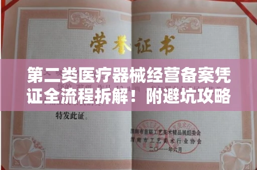 南昌第二类医疗器械经营备案凭证全流程拆解！附避坑攻略