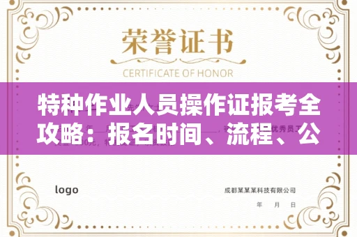 南昌特种作业人员操作证报考全攻略:报名时间、流程、公示一手掌握!