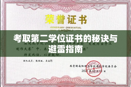 南昌考取第二学位证书的秘诀与避雷指南