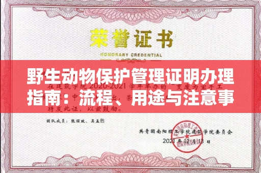南昌野生动物保护管理证明办理指南:流程、用途与注意事项