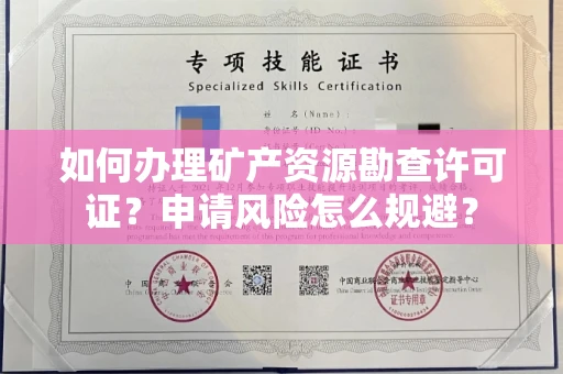 南昌如何办理矿产资源勘查许可证?申请风险怎么规避?