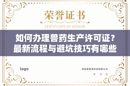 南昌如何办理兽药生产许可证?最新流程与避坑技巧有哪些?