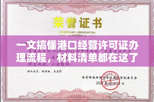 南昌一文搞懂港口经营许可证办理流程,材料清单都在这了