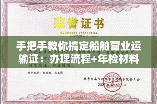 南昌手把手教你搞定船舶营业运输证:办理流程+年检材料清单