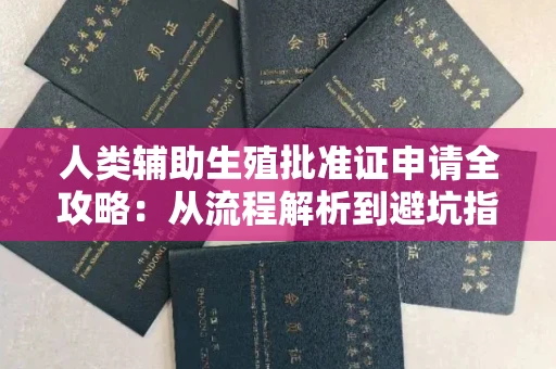 南昌人类辅助生殖批准证申请全攻略:从流程解析到避坑指南