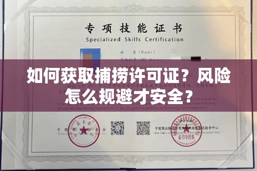 南昌如何获取捕捞许可证?风险怎么规避才安全?