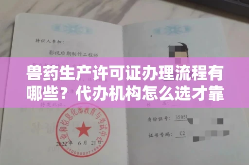 南昌兽药生产许可证办理流程有哪些?代办机构怎么选才靠谱?