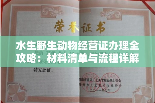 南昌水生野生动物经营证办理全攻略:材料清单与流程详解