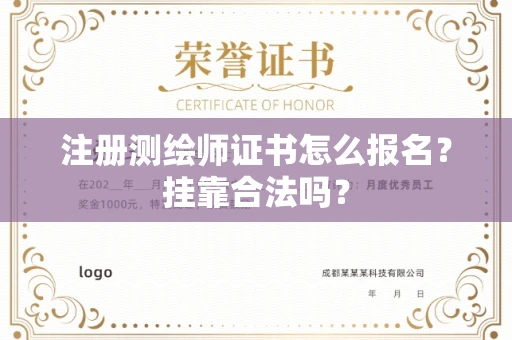 南昌注册测绘师证书怎么报名?挂靠合法吗?
