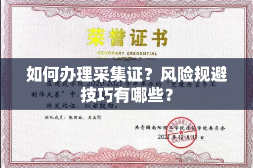 南昌如何办理采集证?风险规避技巧有哪些?