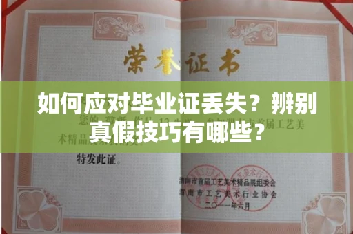 南昌如何应对毕业证丢失?辨别真假技巧有哪些?