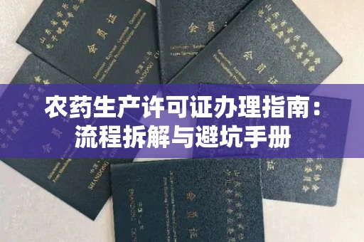 南昌农药生产许可证办理指南:流程拆解与避坑手册
