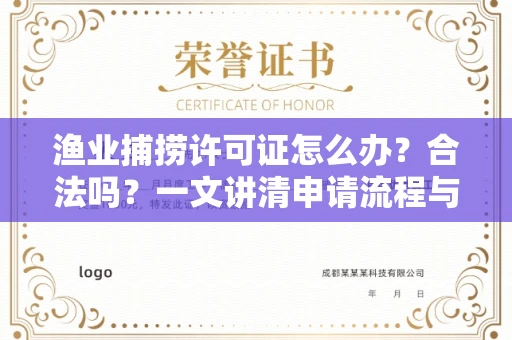 南昌渔业捕捞许可证怎么办?合法吗?一文讲清申请流程与合规要点