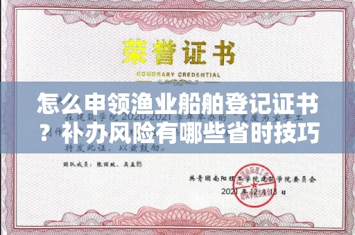 南昌怎么申领渔业船舶登记证书?补办风险有哪些省时技巧?
