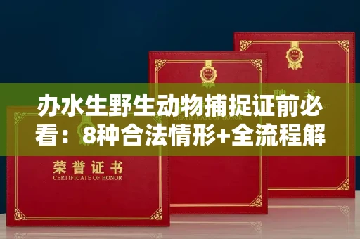 南昌办水生野生动物捕捉证前必看:8种合法情形+全流程解析