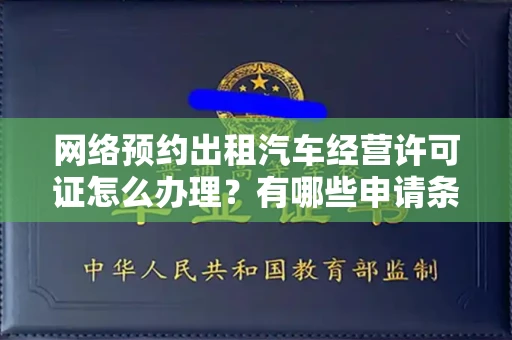 南昌网络预约出租汽车经营许可证怎么办理?有哪些申请条件?