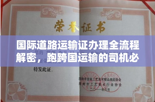 南昌国际道路运输证办理全流程解密,跑跨国运输的司机必备