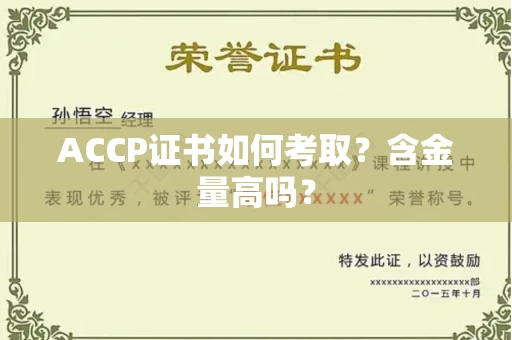 南昌ACCP证书如何考取?含金量高吗?