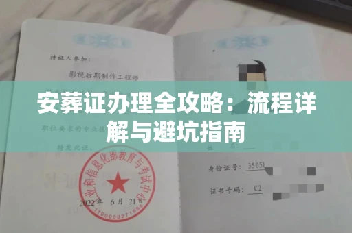 南昌安葬证办理全攻略:流程详解与避坑指南