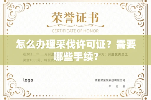 南昌怎么办理采伐许可证?需要哪些手续?