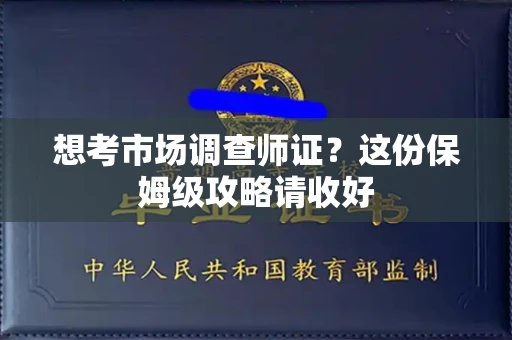 南昌想考市场调查师证?这份保姆级攻略请收好