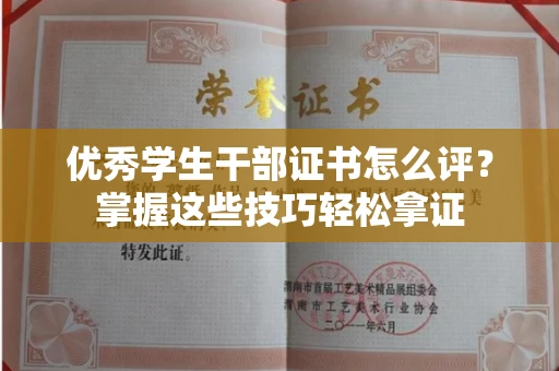 南昌优秀学生干部证书怎么评?掌握这些技巧轻松拿证