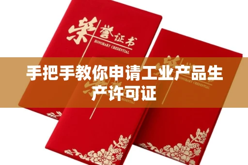 南昌手把手教你申请工业产品生产许可证