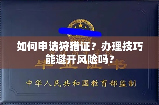 南昌如何申请狩猎证?办理技巧能避开风险吗? 南昌如何申请狩猎证?办理技巧能避开风险吗?