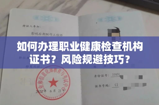 南昌如何办理职业健康检查机构证书?风险规避技巧?