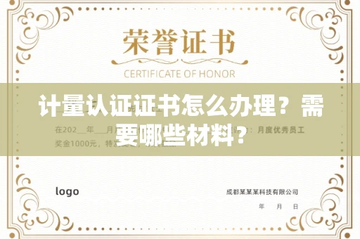 南昌计量认证证书怎么办理?需要哪些材料?