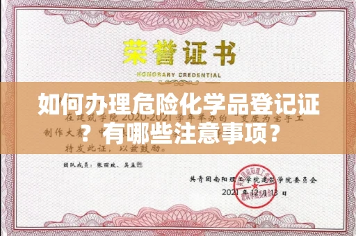 南昌如何办理危险化学品登记证?有哪些注意事项?