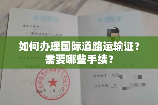 南昌如何办理国际道路运输证？需要哪些手续？