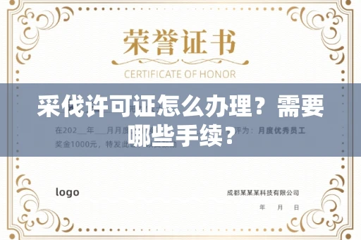 南昌采伐许可证怎么办理?需要哪些手续?