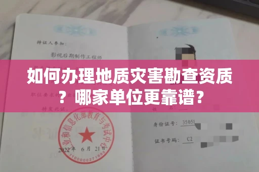 南昌如何办理地质灾害勘查资质?哪家单位更靠谱?