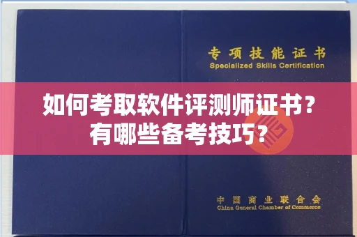 南昌如何考取软件评测师证书?有哪些备考技巧?