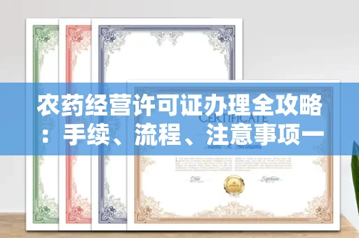南昌农药经营许可证办理全攻略:手续、流程、注意事项一网打尽