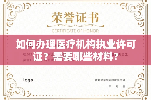 南昌如何办理医疗机构执业许可证?需要哪些材料?
