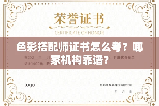 南昌色彩搭配师证书怎么考?哪家机构靠谱?