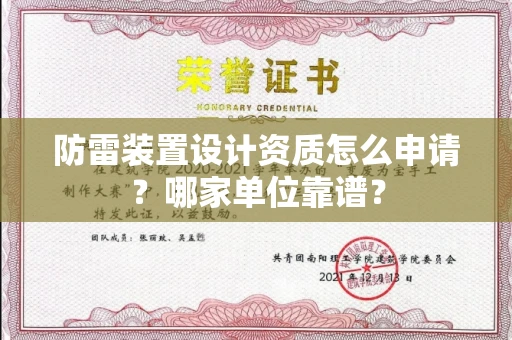 南昌防雷装置设计资质怎么申请?哪家单位靠谱?