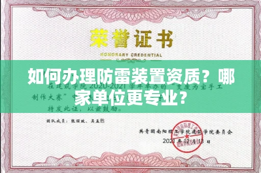 南昌如何办理防雷装置资质?哪家单位更专业?