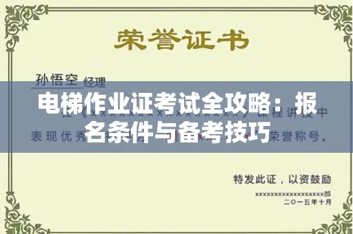 南昌电梯作业证考试全攻略:报名条件与备考技巧