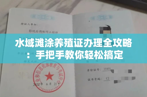 南昌水域滩涂养殖证办理全攻略:手把手教你轻松搞定