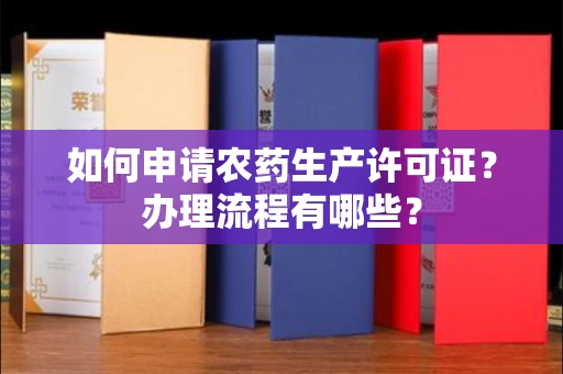 南昌如何申请农药生产许可证?办理流程有哪些?