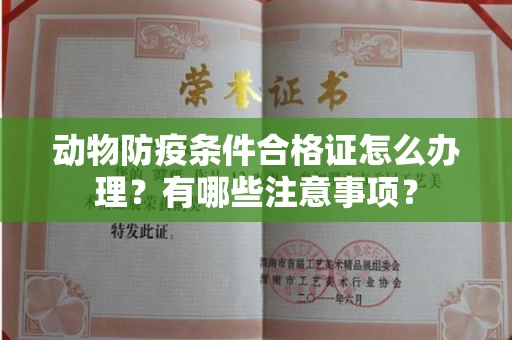 南昌动物防疫条件合格证怎么办理?有哪些注意事项?