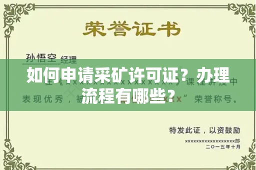 南昌如何申请采矿许可证?办理流程有哪些?
