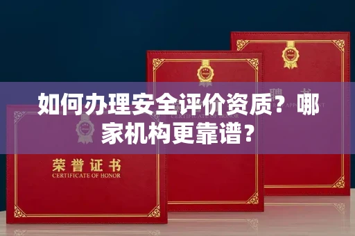 南昌如何办理安全评价资质?哪家机构更靠谱?