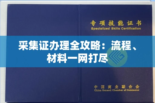南昌采集证办理全攻略:流程、材料一网打尽