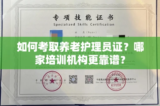 南昌如何考取养老护理员证?哪家培训机构更靠谱?