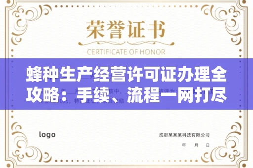 南昌蜂种生产经营许可证办理全攻略:手续、流程一网打尽