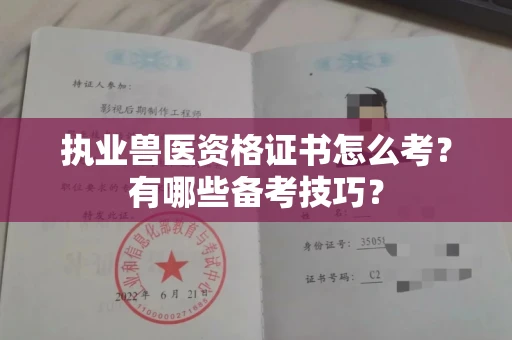 南昌执业兽医资格证书怎么考？有哪些备考技巧？